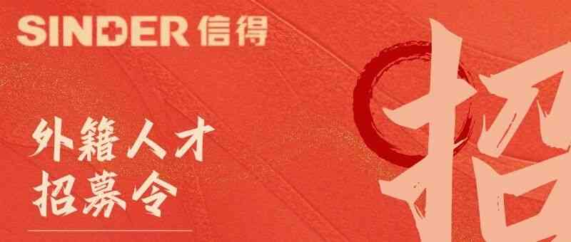 社招