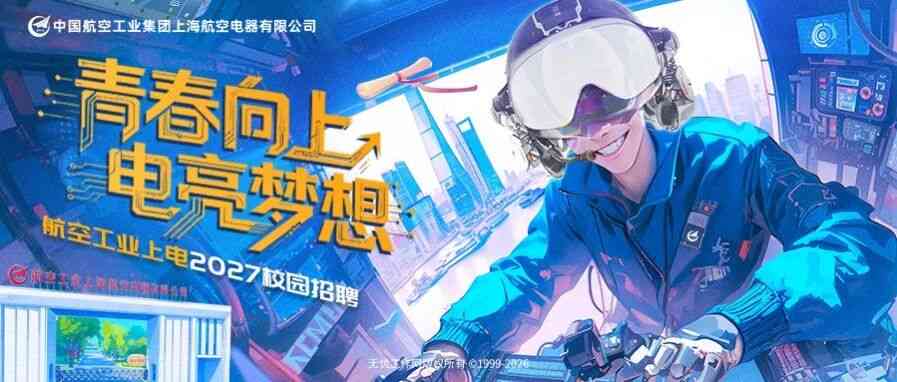 航空工业上电2027校招