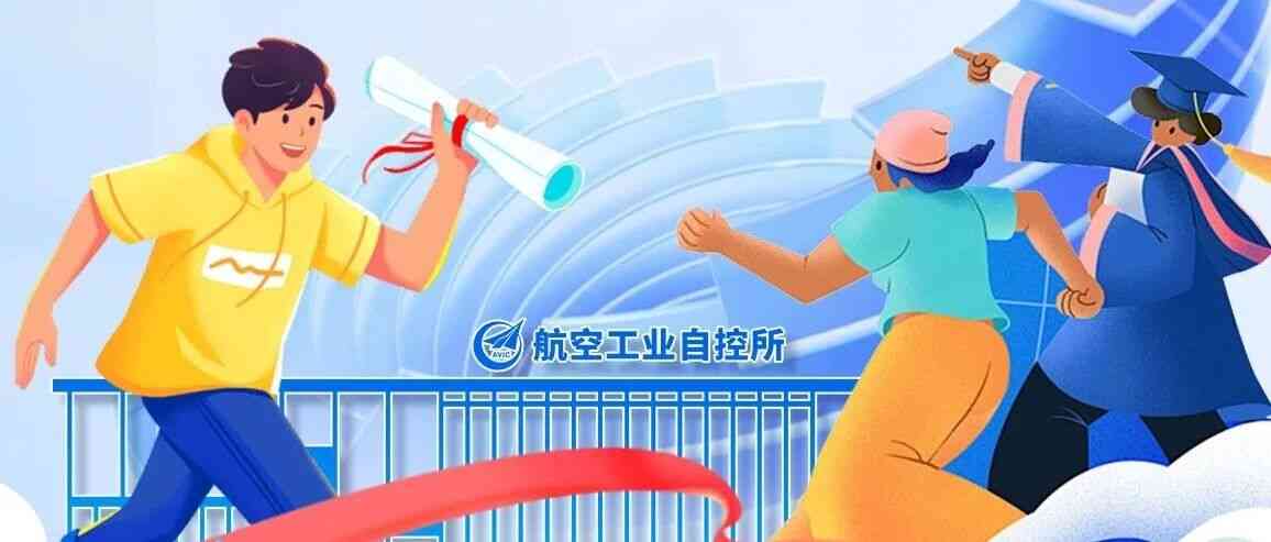 航空工业自控所AVICFACRI 2027届校招