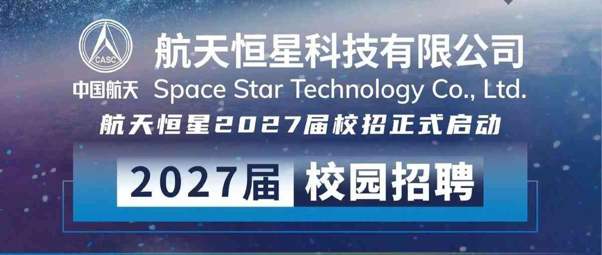 航天恒星科技有限公司2027届校招