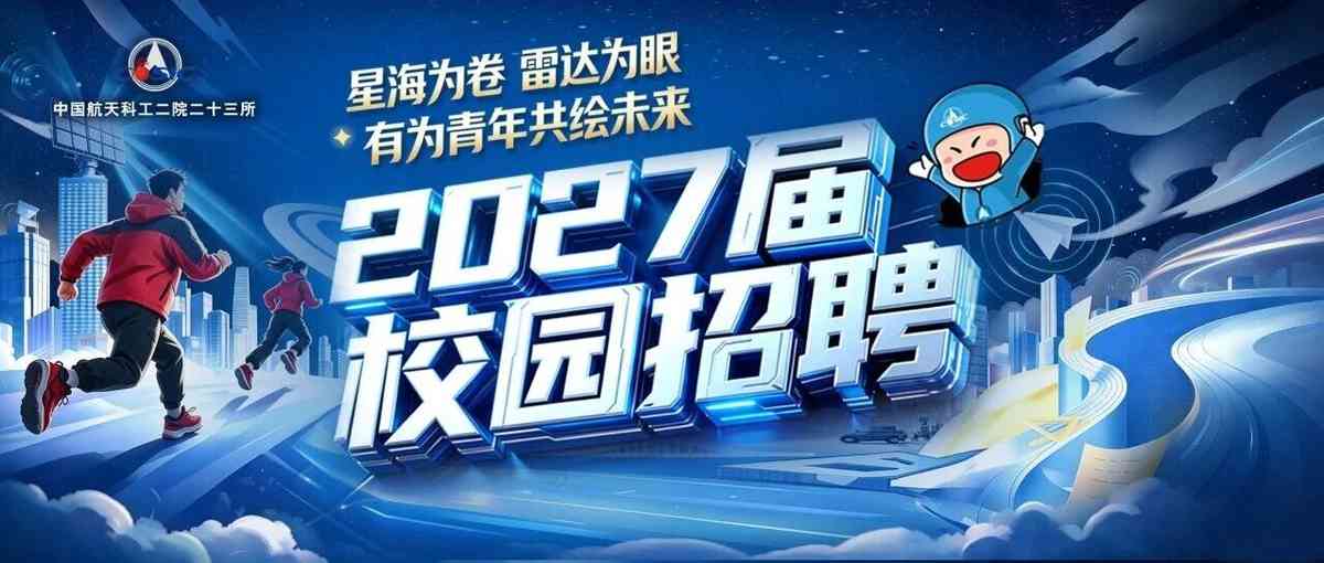 2027届校招