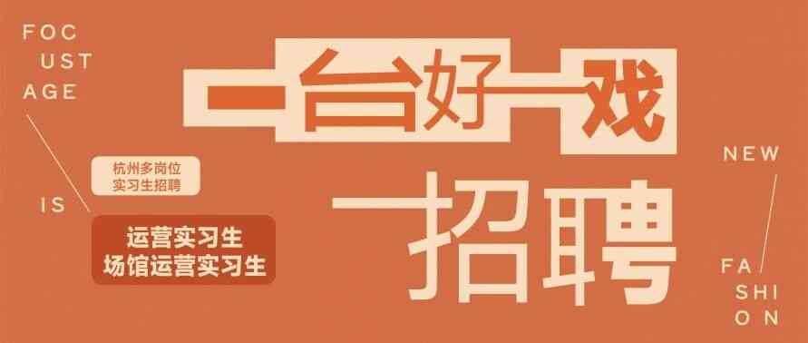 一台好戏 日常实习