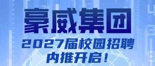 豪威集团2027届校招内推启动！
