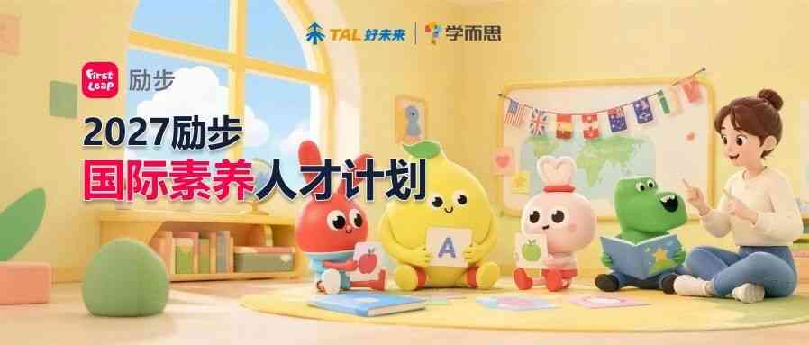 好未来学而思｜2027励步国际素养人才计划启动！