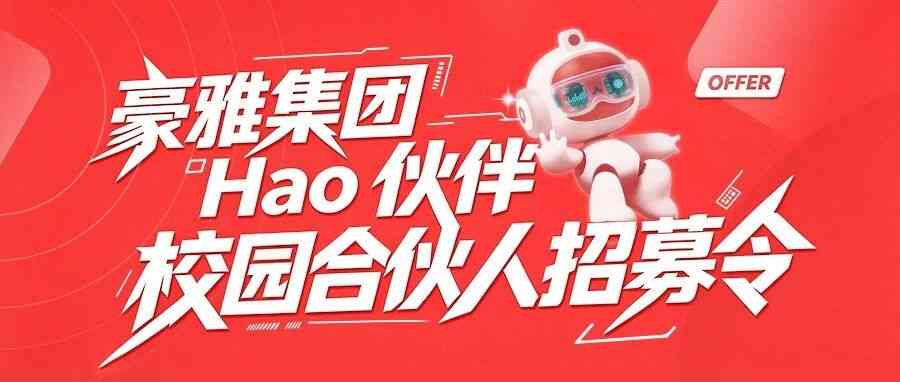 豪雅校园合伙人|2027校园大使招募启动！