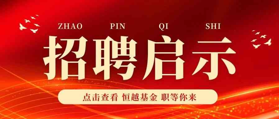 恒越基金管理有限公司27招聘