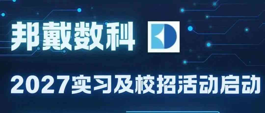 邦戴数科 2027届实习及校招