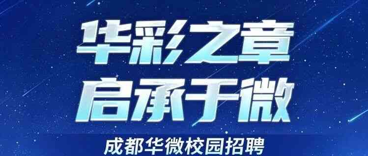 成都华微2027校招