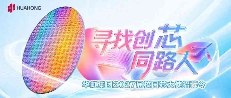 华虹集团2027届校园芯大使招募令