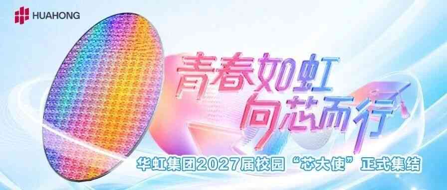 华虹集团2027届招聘