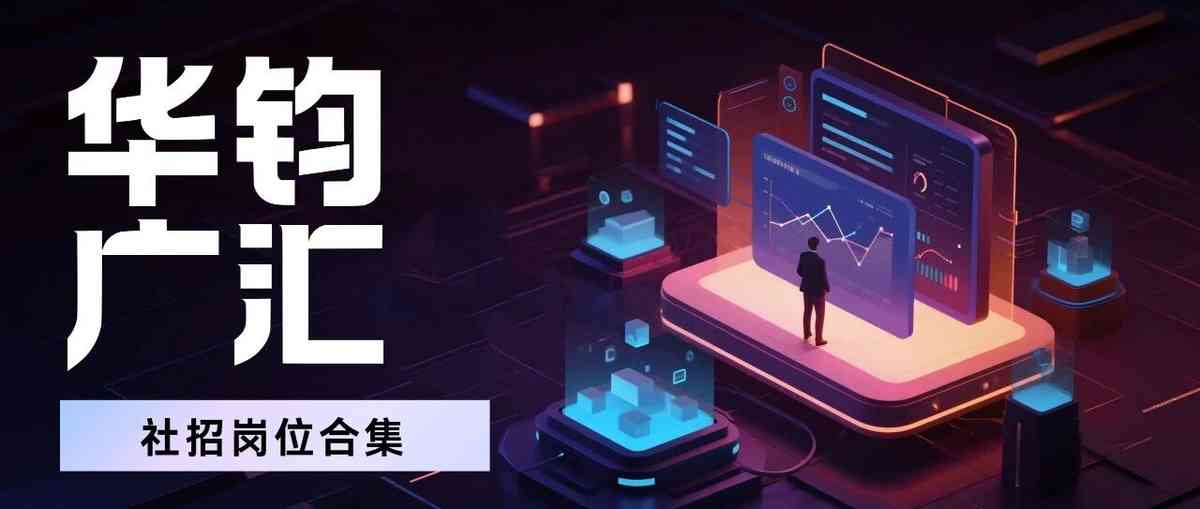 华钧广汇GenWealth Capital2026年社招