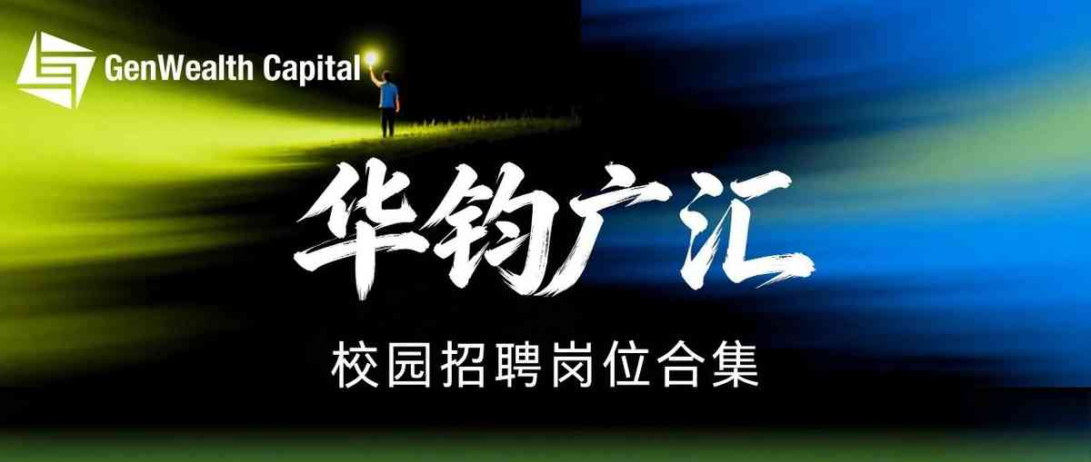 华钧广汇 | 校园招聘岗位合集