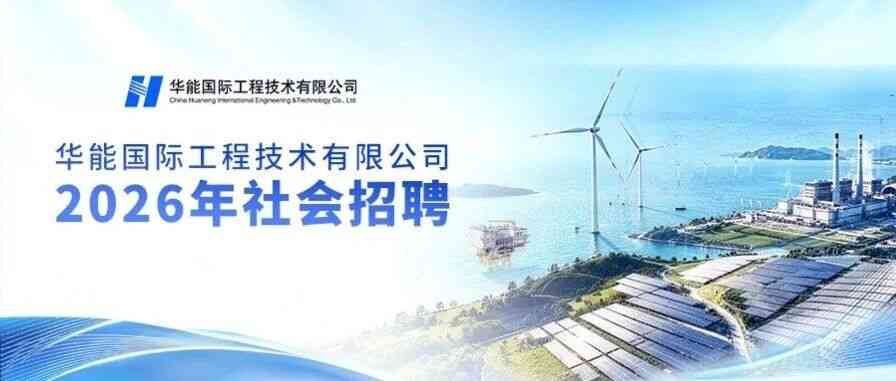 华能国际 26届社招