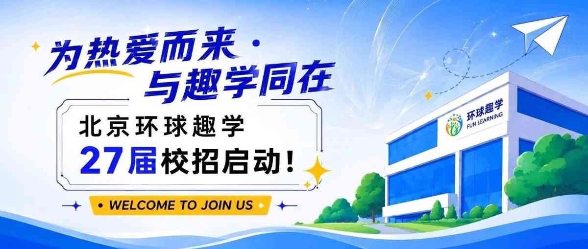 环球趣学27届校招