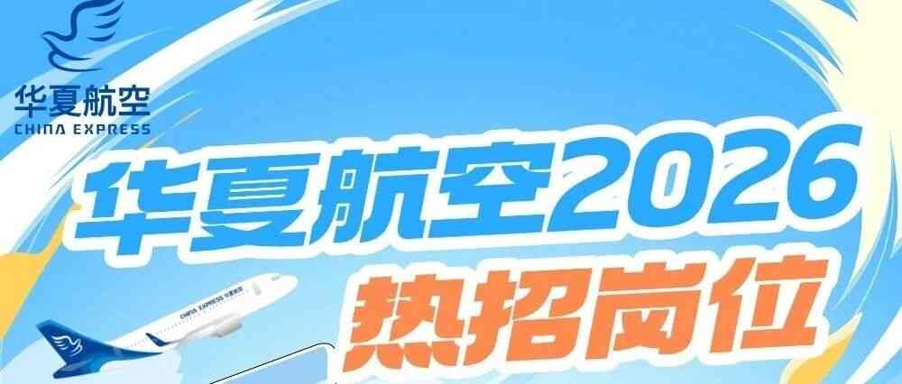 华夏航空 26届社招