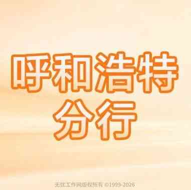 呼和浩特丨平安银行呼和浩特分行2027届秋季校园招聘