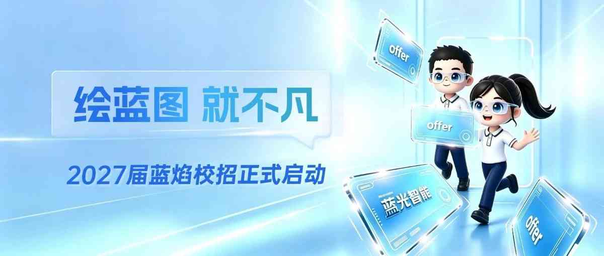 绘蓝图，就不凡│2027届蓝焰校招正式启动