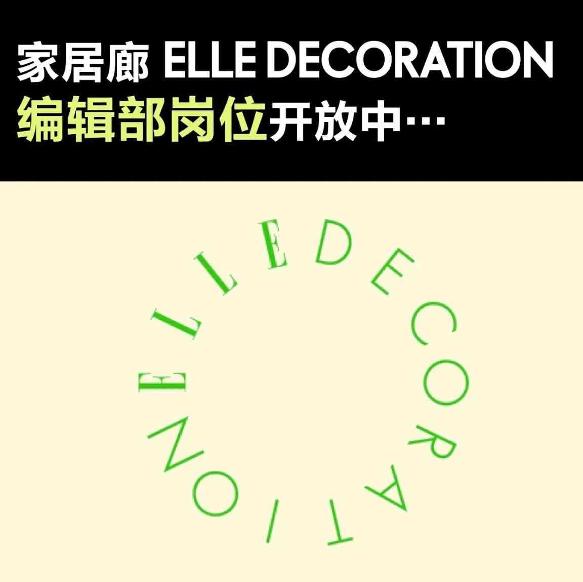 家居廊ELLE DECORATION2026年社招