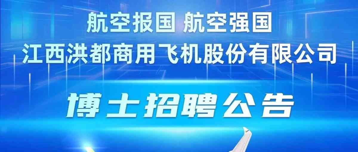航空工业江西洪都商用飞机股份有限公司27年招聘