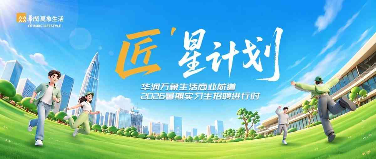华润万象生活2026暑期实习