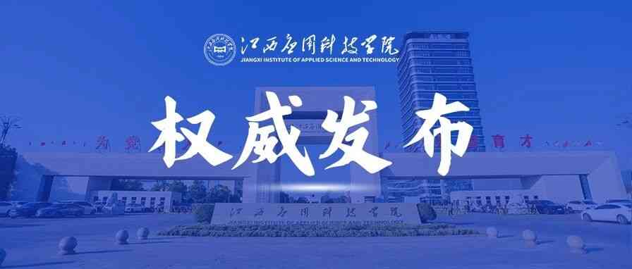 江西应用科技学院2026年校招