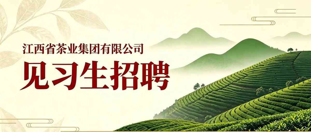 【见习招聘】江西省茶业集团有限公司公开招聘见习生4名
