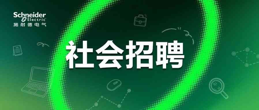 施耐德电气2026年社招