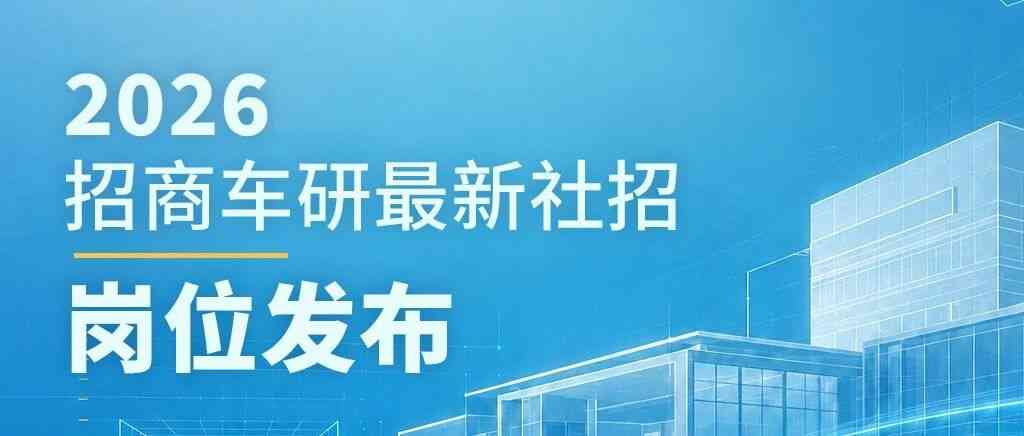 招商车研,CMVR2026年社招