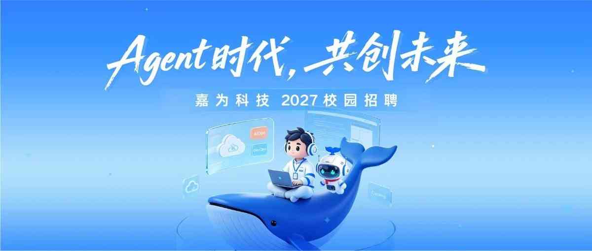 嘉为科技2027校招｜Agent时代，共创未来