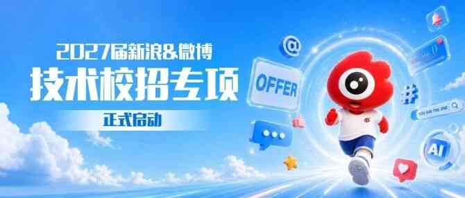 新浪27年校招