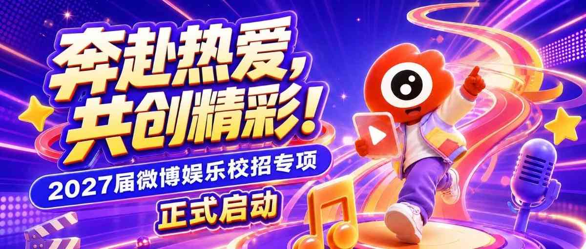 微博27年校招
