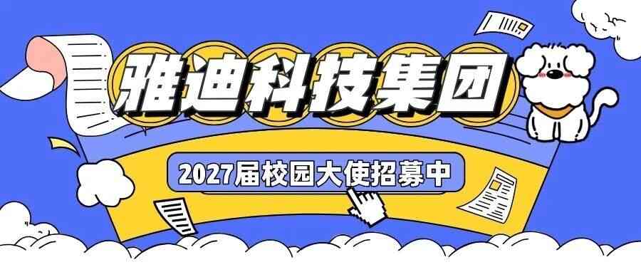 2027届校园大使招募
