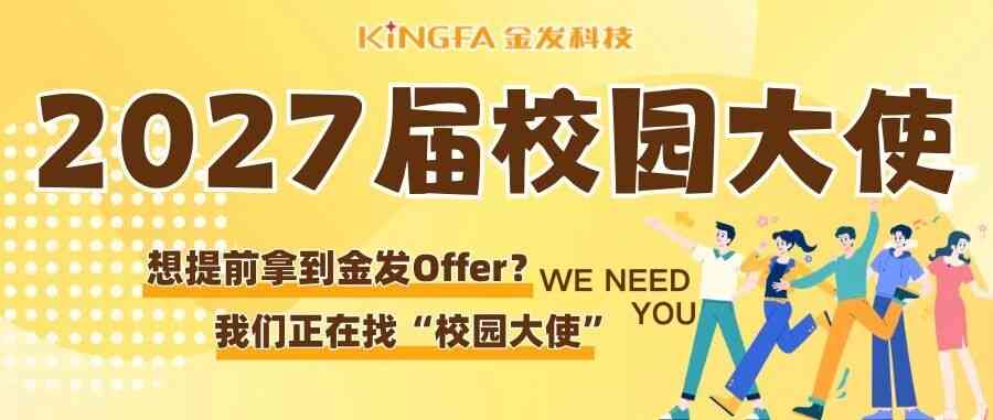 金发科技2027届校园大使