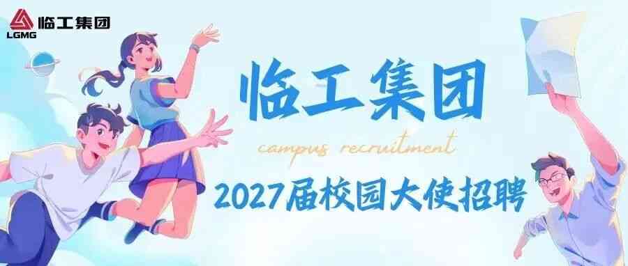 临工集团2027届校招