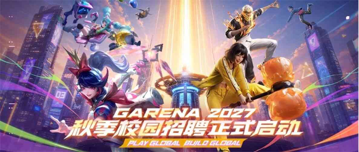 Garena2027届校招