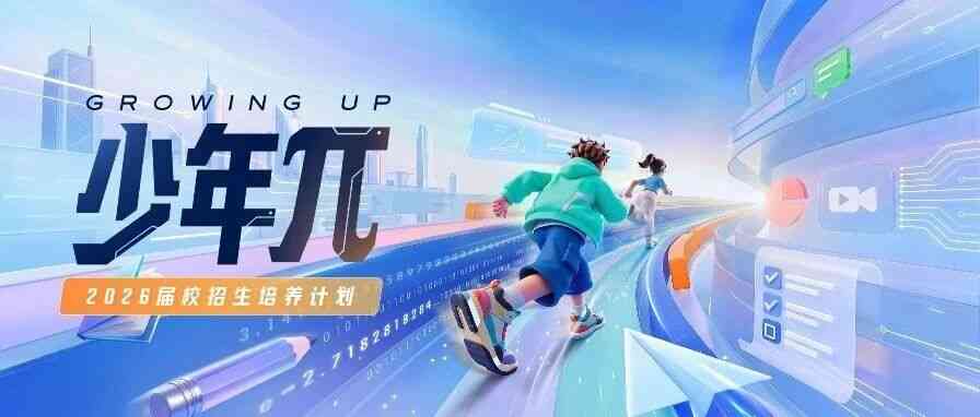 26届校招生已启程，27届的你，准备好出发了吗？
