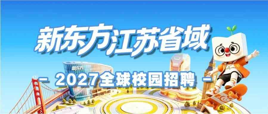 27届校招 | 新东方江苏省域2027秋季校园招聘启动！