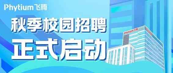 飞腾信息技术有限公司2027届校招