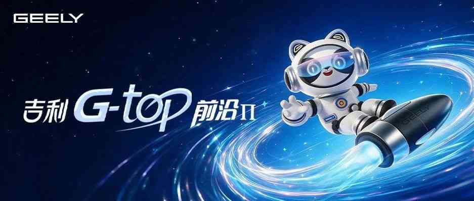 吉利G-top前沿Π·专场邀请函
