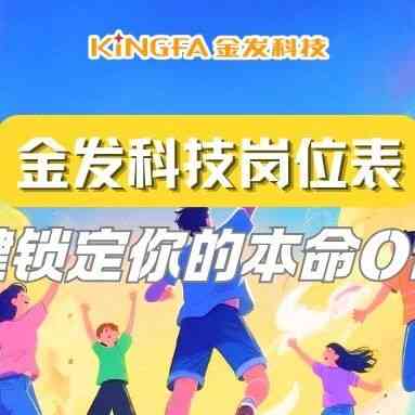 金发科技|2027届校招岗位清单！