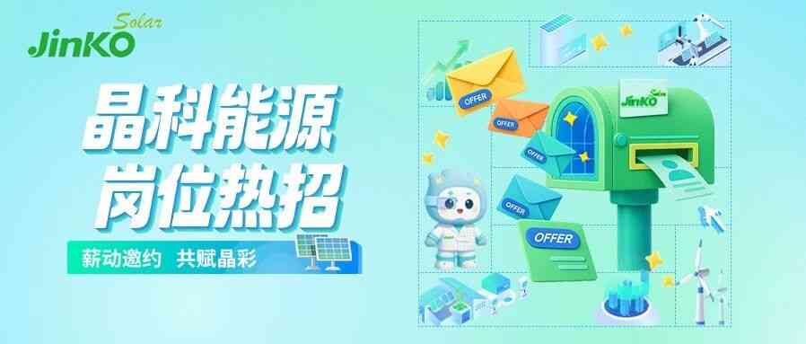 晶科能源2026年社招