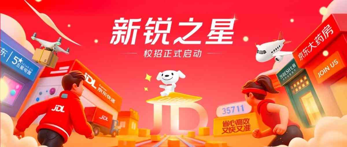 京东2027新锐之星校招正式启动！