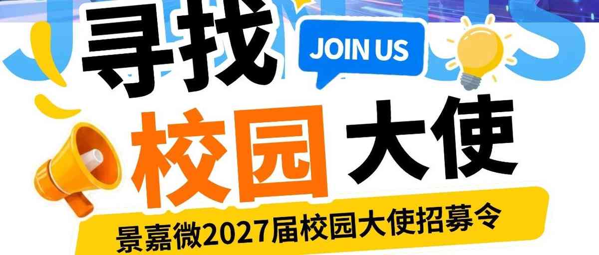景嘉微 2027届校园大使招募