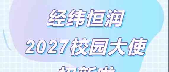 经纬恒润2027校园大使招募：这一次由你来定义校园