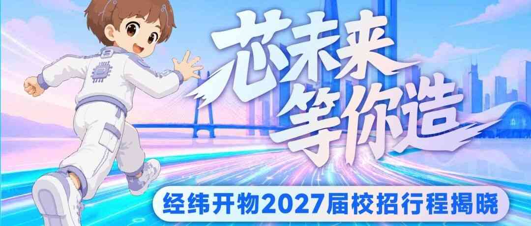 经纬开物2027届校园招聘行程揭晓！