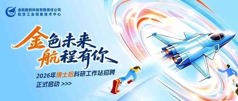 金航数码2026年博士后科研工作站招聘正式启动