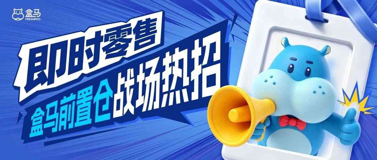 盒马 社招