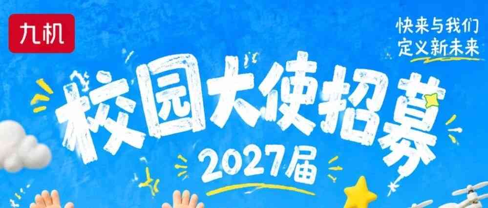 九机 2027届校园大使招募
