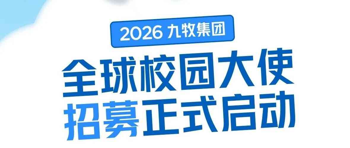 27届全球校园大使招募
