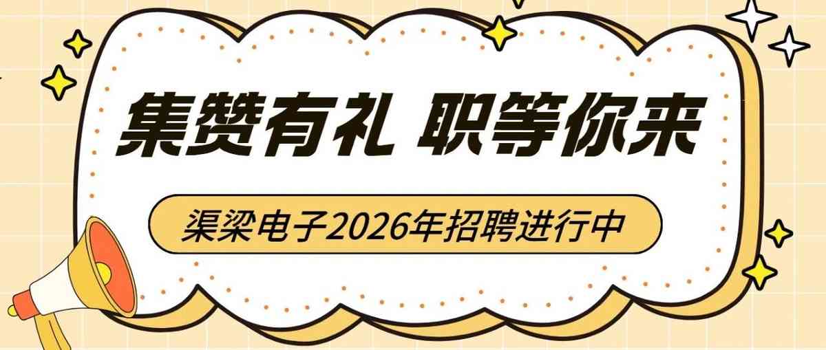 渠梁电子有限公司2026年招聘